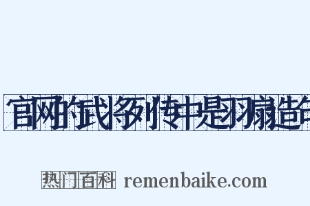 官网的武将列传中是羽扇造句是什么意思的图片